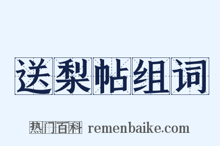 送梨帖组词是什么意思的图片